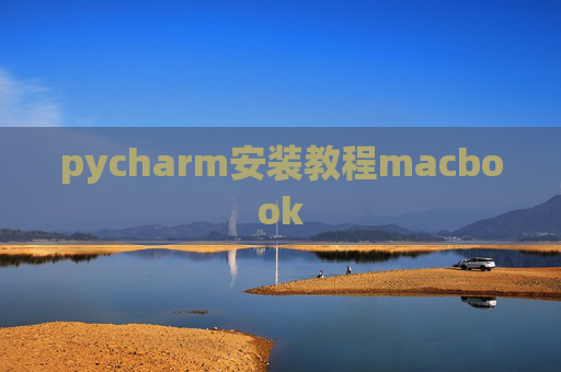 pycharm安装教程macbook pycharm安装教程macbook